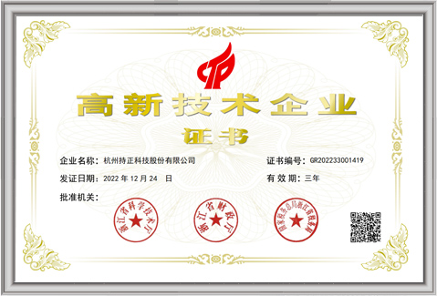 浙江省高新技術企業認定