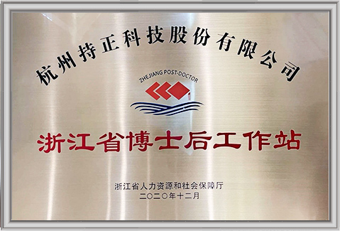 浙江省博士后工作站