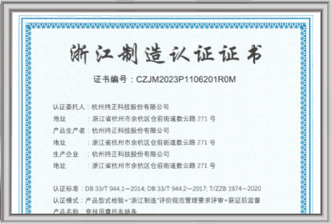 浙江制造“品”字標認證證書